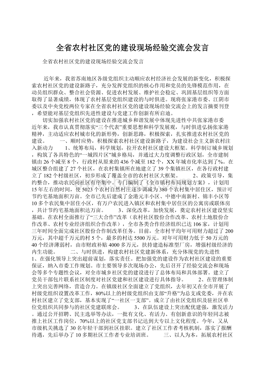 全省农村社区党的建设现场经验交流会发言Word下载.docx