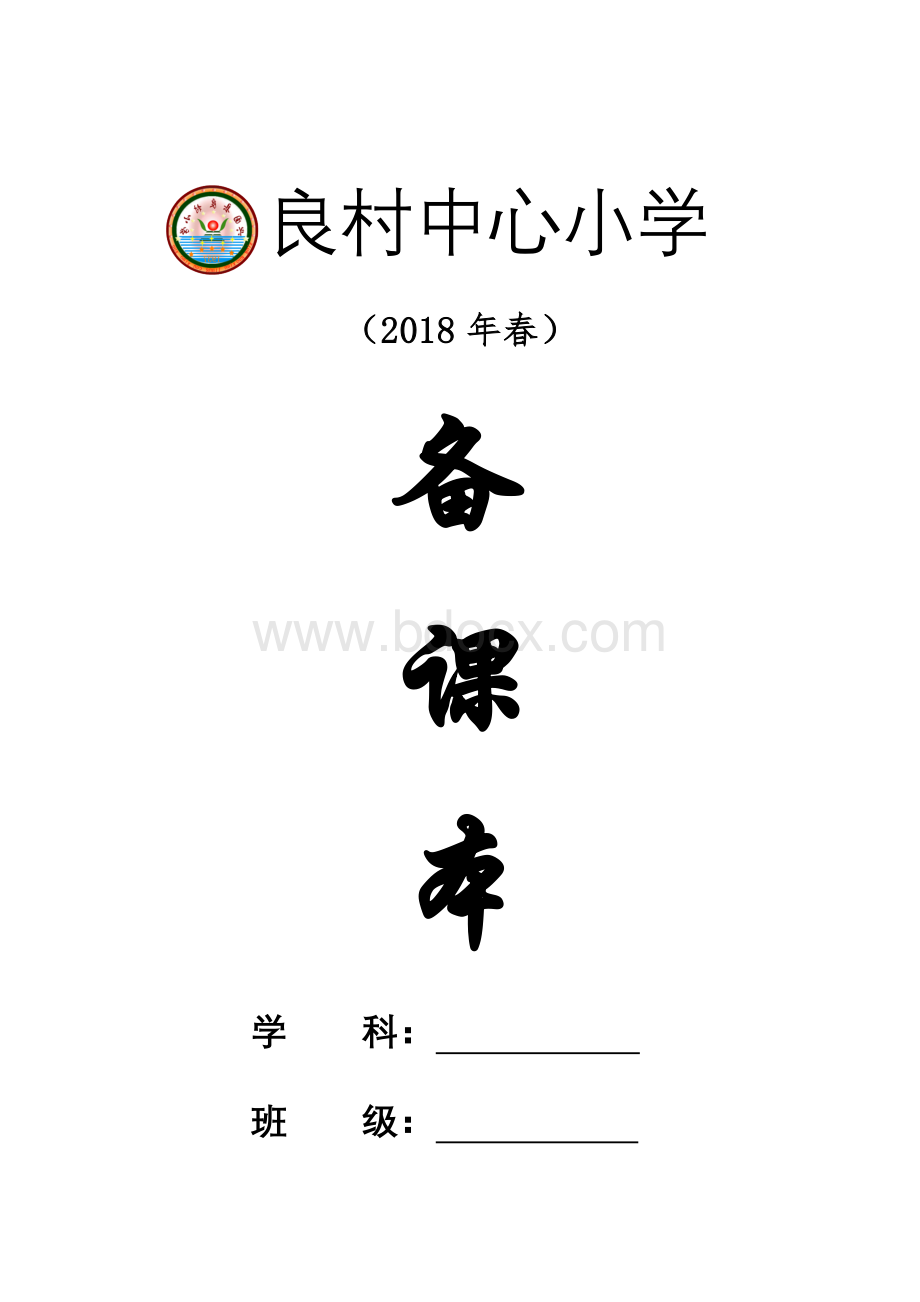 备课本封面Word下载.docx