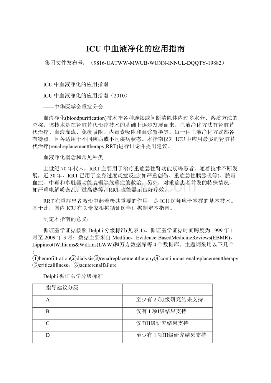 ICU中血液净化的应用指南Word文件下载.docx_第1页