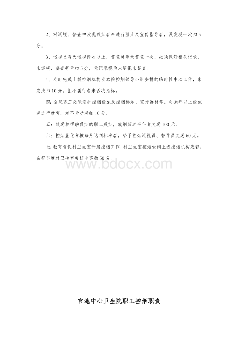 控制吸烟奖惩措施Word文件下载.doc_第2页