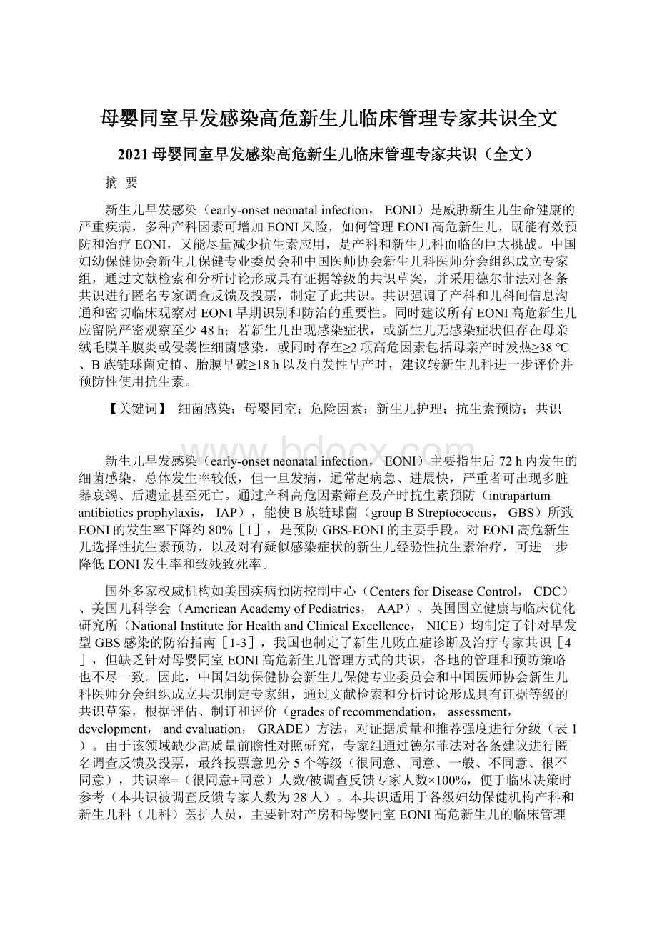 母婴同室早发感染高危新生儿临床管理专家共识全文Word下载.docx