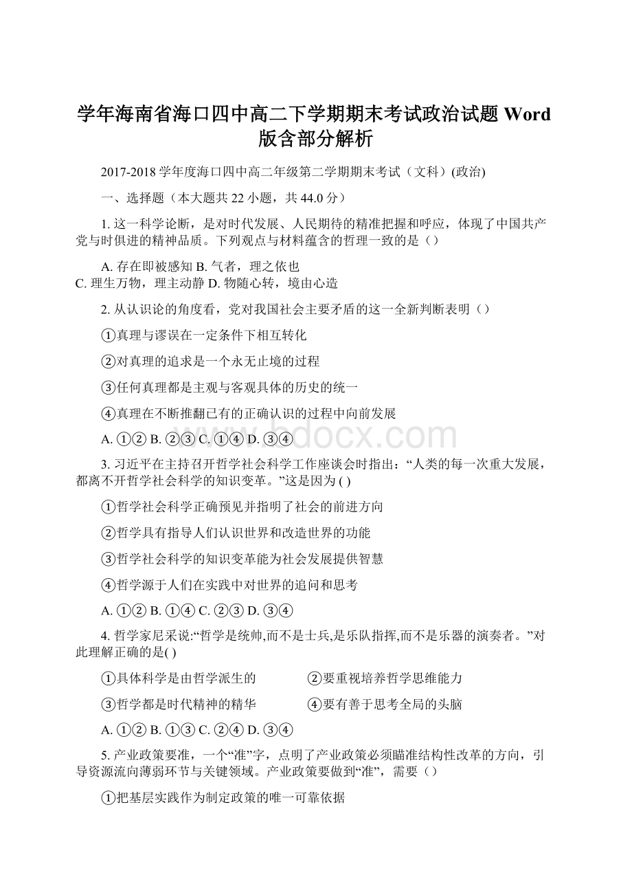 学年海南省海口四中高二下学期期末考试政治试题Word版含部分解析.docx_第1页