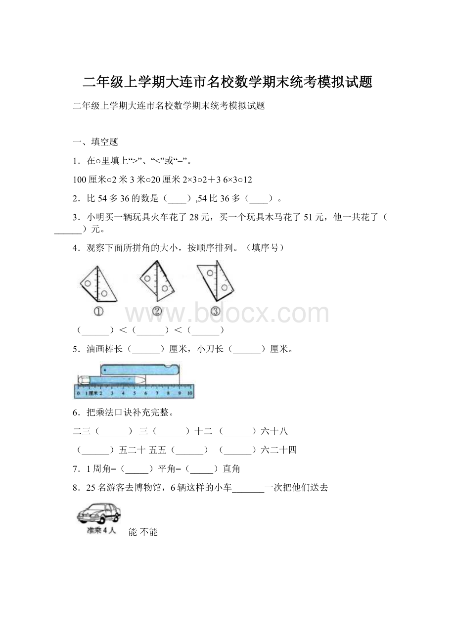 二年级上学期大连市名校数学期末统考模拟试题文档格式.docx_第1页