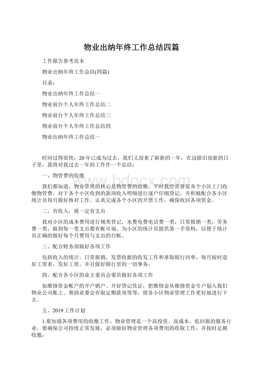 物业出纳年终工作总结四篇.docx