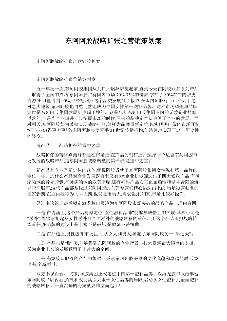 东阿阿胶战略扩张之营销策划案Word文档下载推荐.docx_第1页