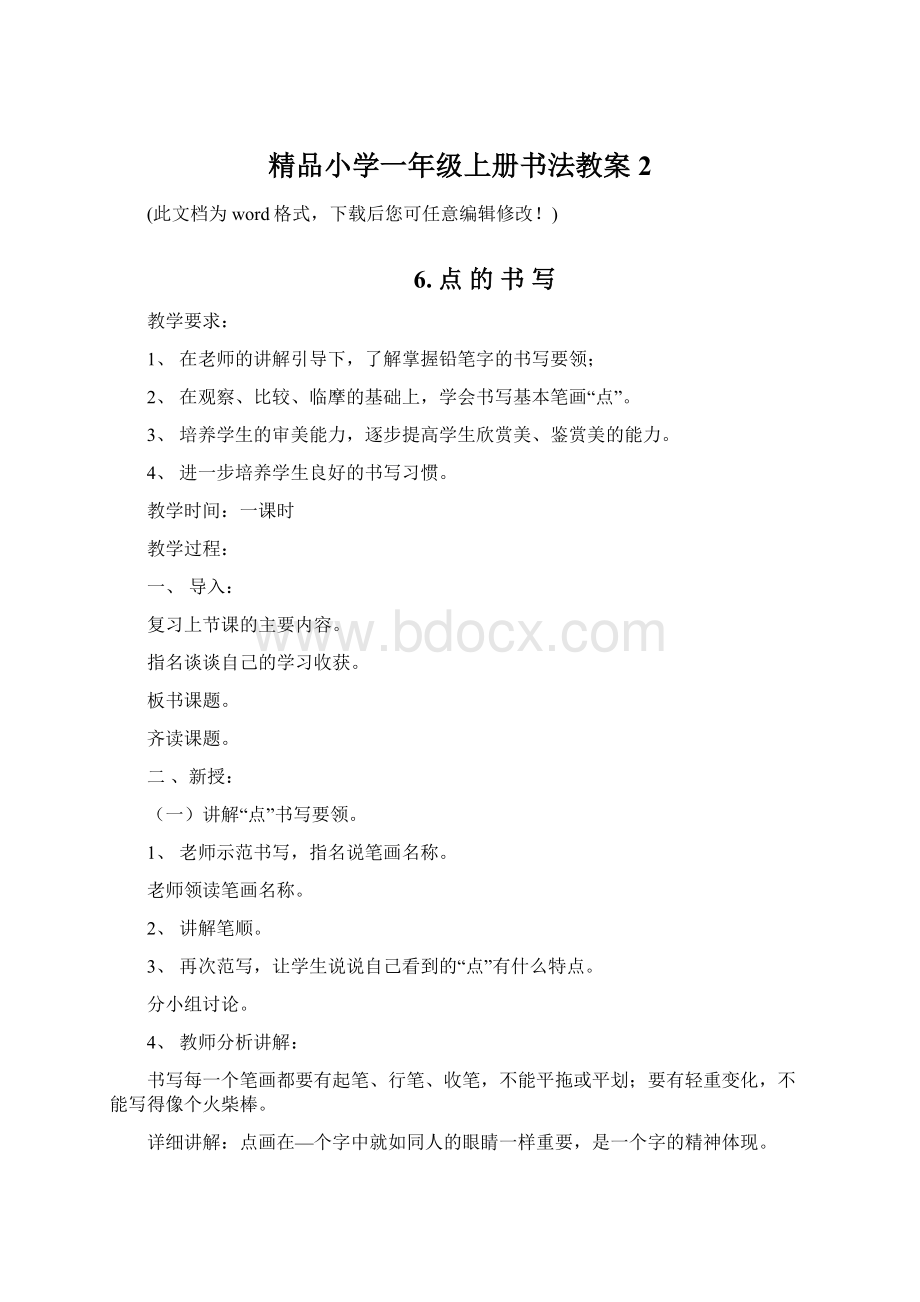 精品小学一年级上册书法教案2.docx