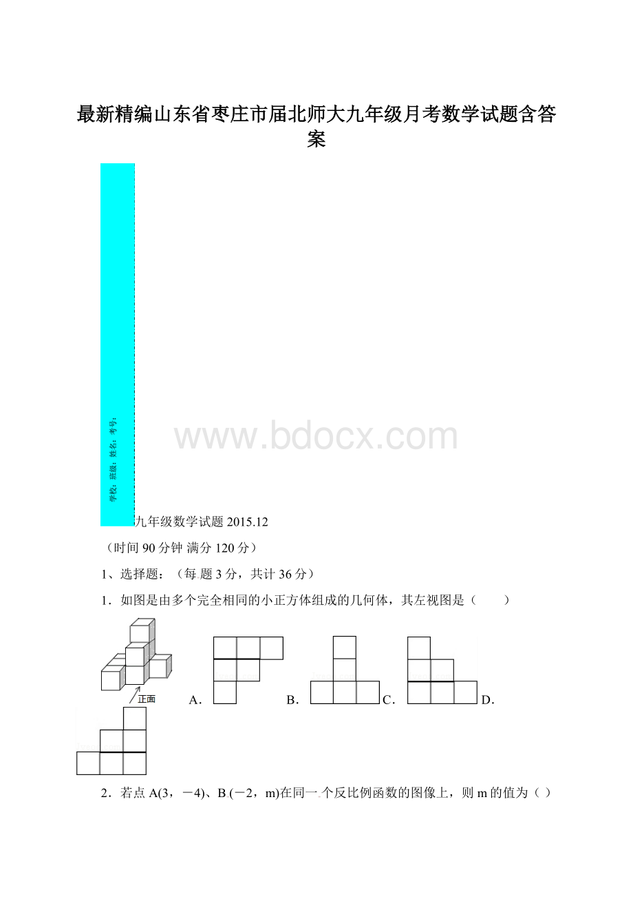 最新精编山东省枣庄市届北师大九年级月考数学试题含答案.docx_第1页