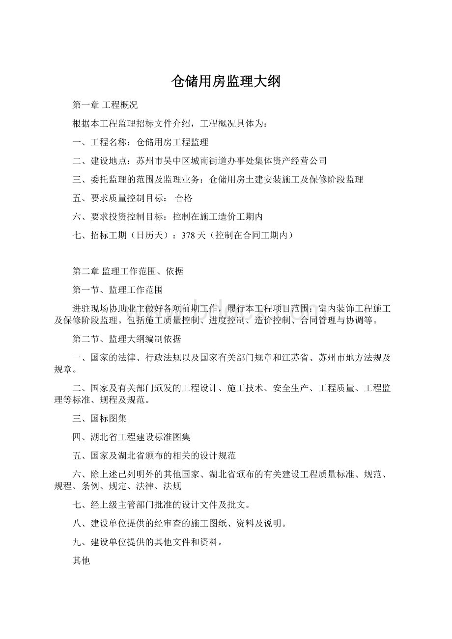 仓储用房监理大纲.docx