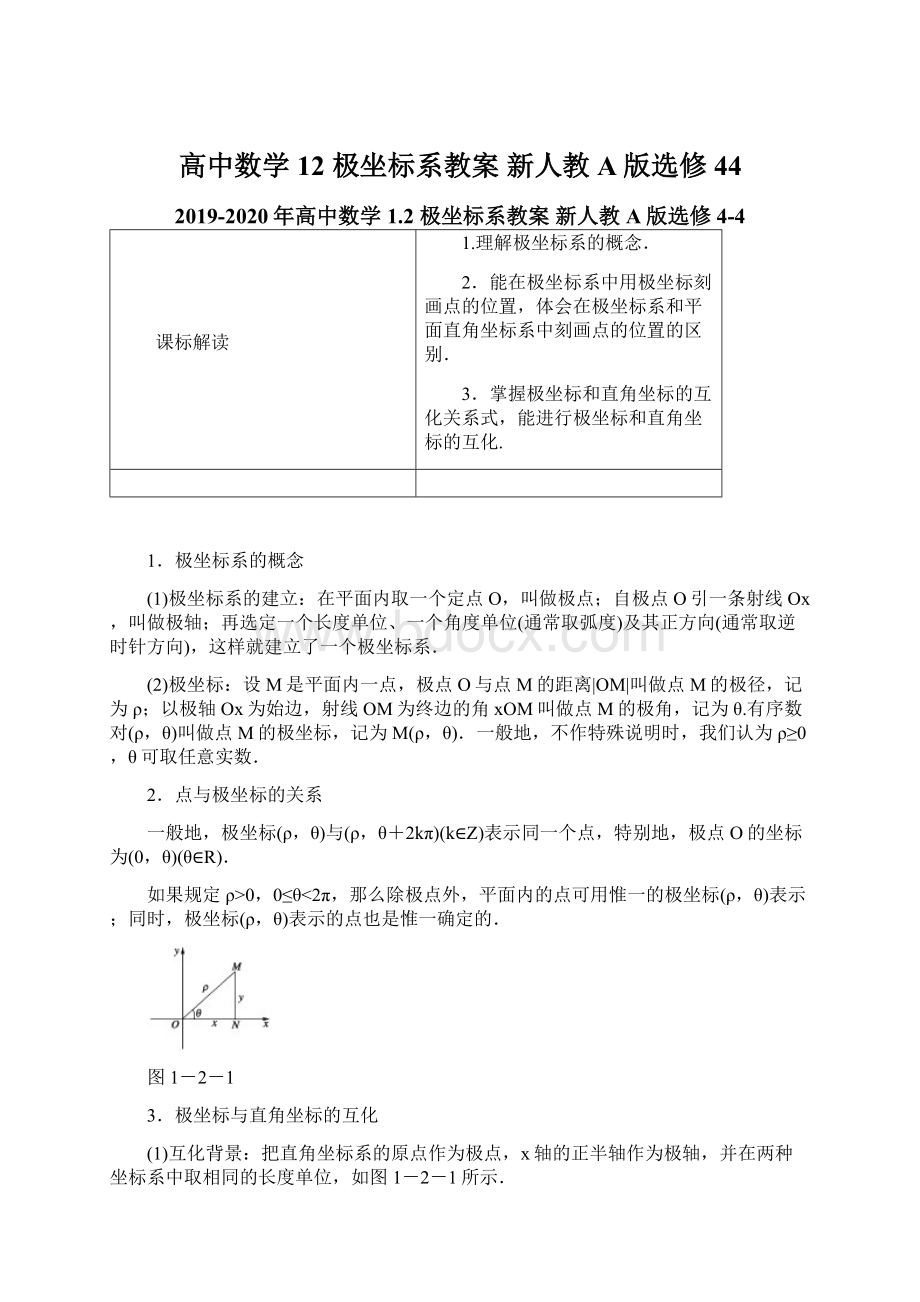 高中数学 12 极坐标系教案 新人教A版选修44Word格式文档下载.docx_第1页