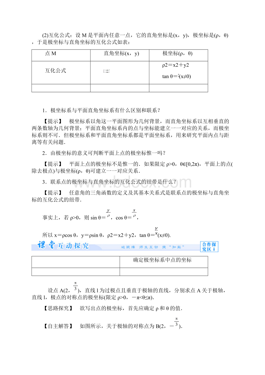 高中数学 12 极坐标系教案 新人教A版选修44Word格式文档下载.docx_第2页