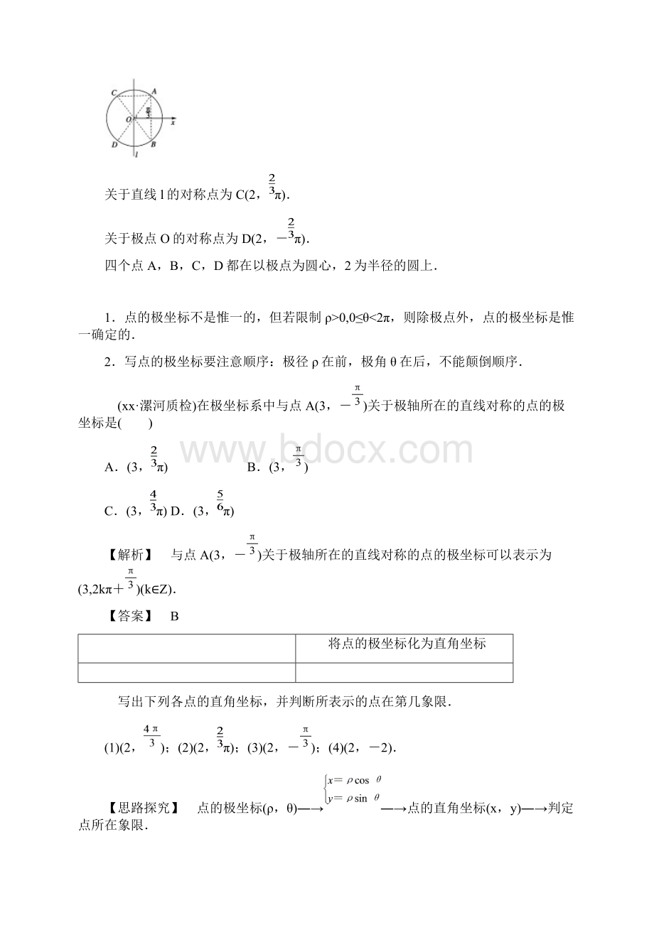 高中数学 12 极坐标系教案 新人教A版选修44Word格式文档下载.docx_第3页