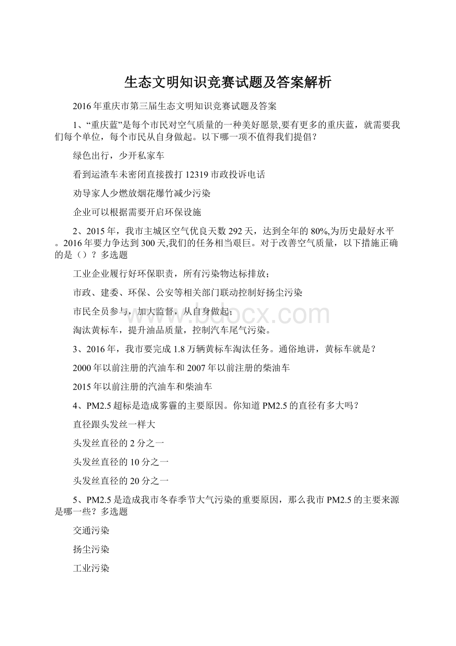 生态文明知识竞赛试题及答案解析Word文档格式.docx_第1页