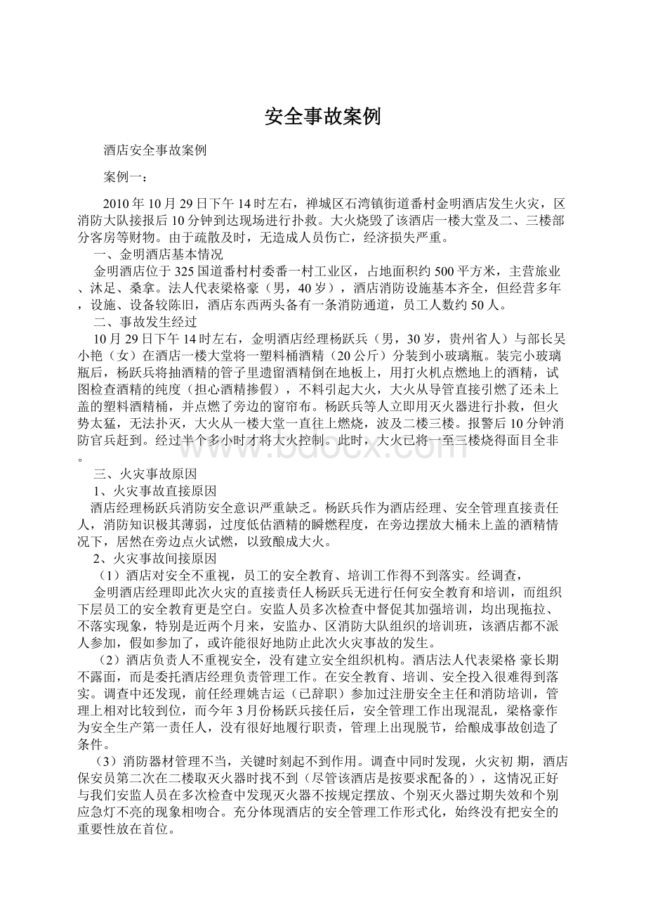 安全事故案例Word下载.docx_第1页