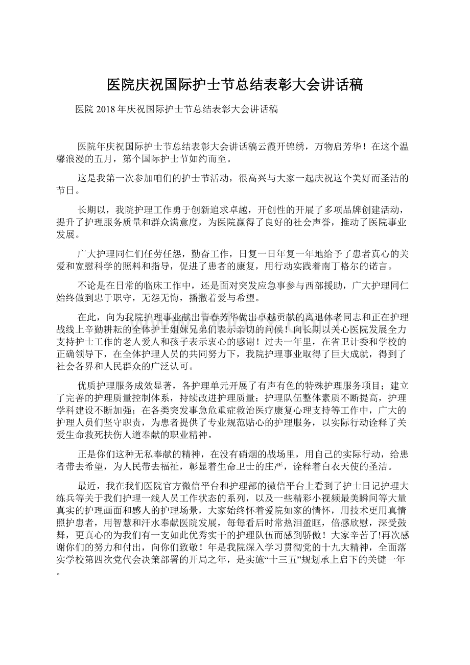 医院庆祝国际护士节总结表彰大会讲话稿Word文件下载.docx_第1页