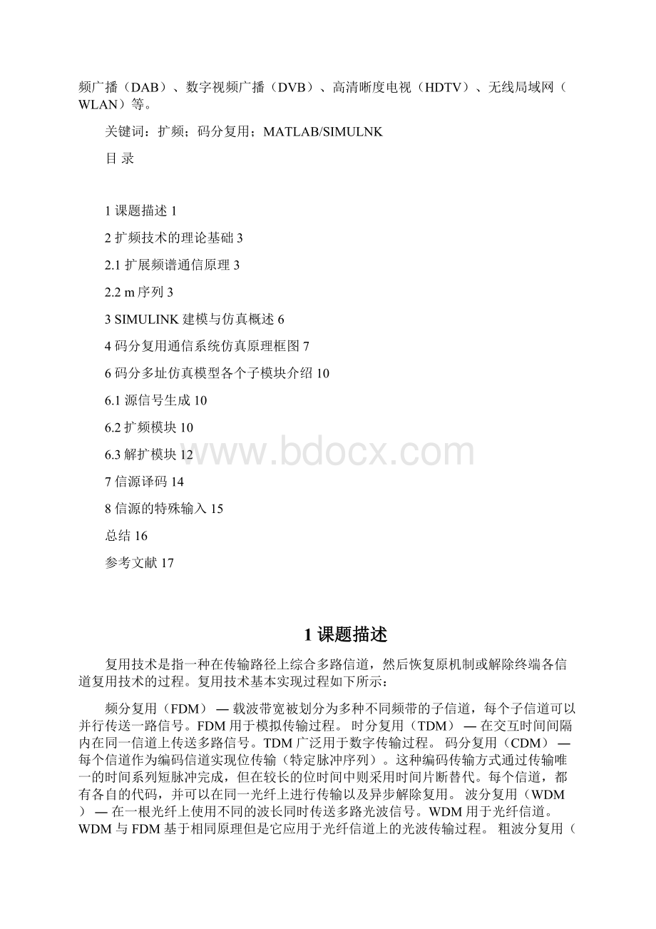 码分复用的设计与仿真课设.docx_第3页