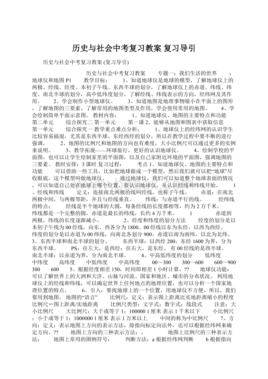 历史与社会中考复习教案 复习导引Word文件下载.docx_第1页