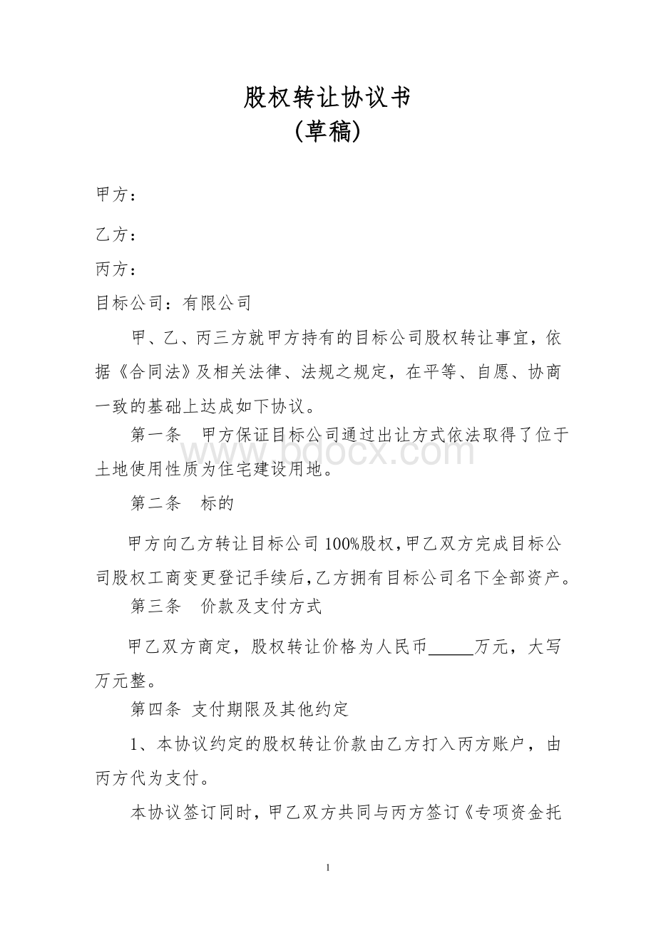 股权转让协议第三方见证签订Word文件下载.doc_第1页