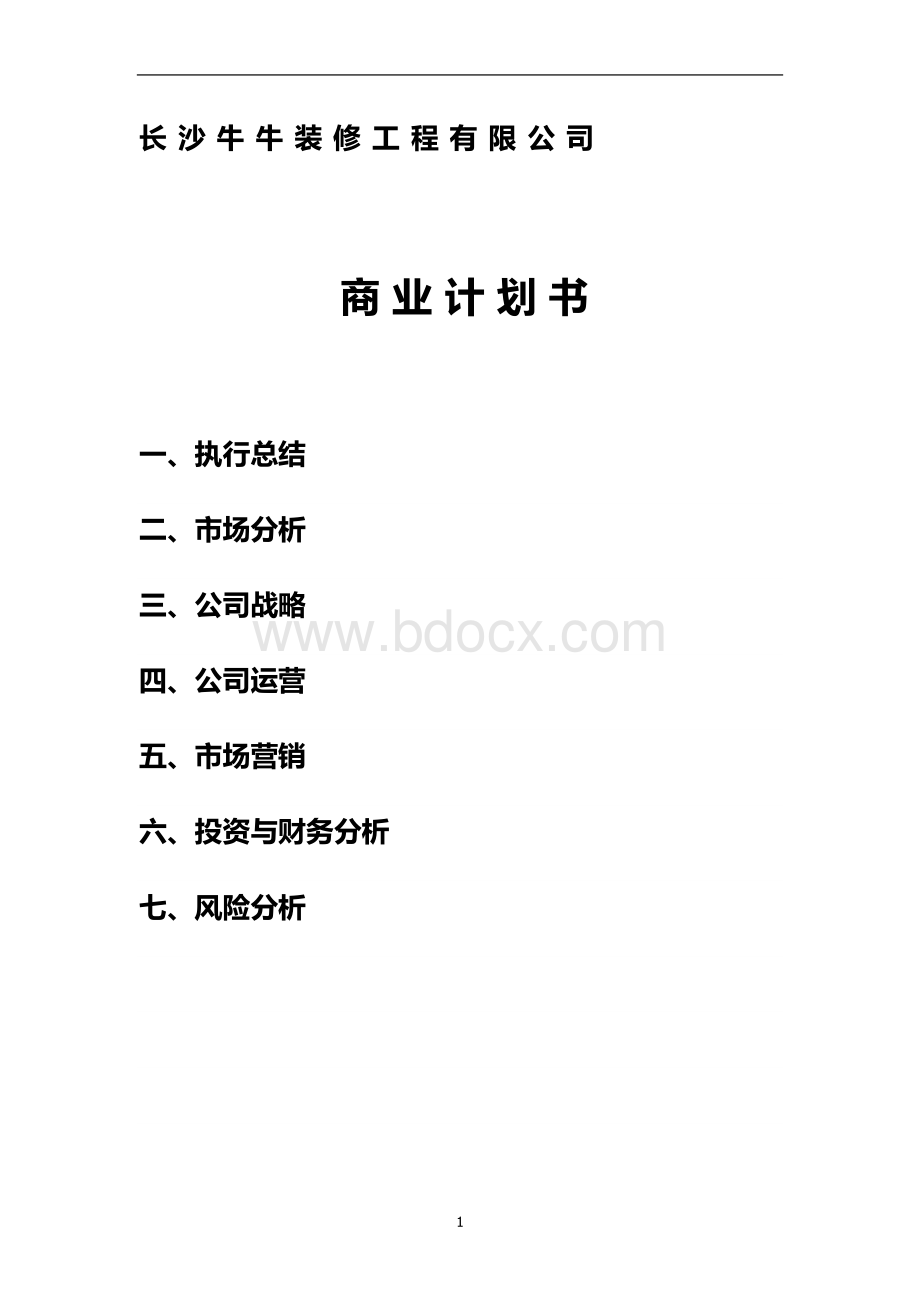 装饰公司创业商业计划书文档格式.docx