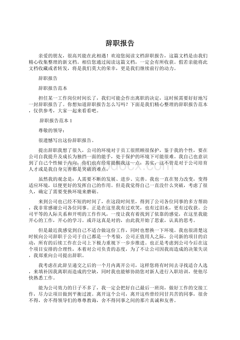 辞职报告Word文档下载推荐.docx_第1页