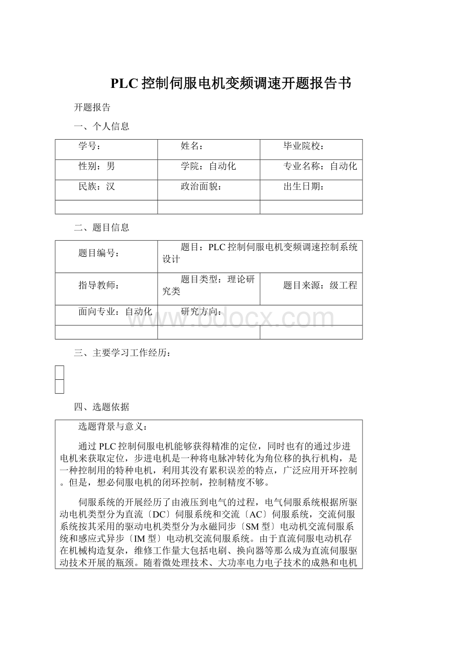 PLC控制伺服电机变频调速开题报告书Word格式.docx