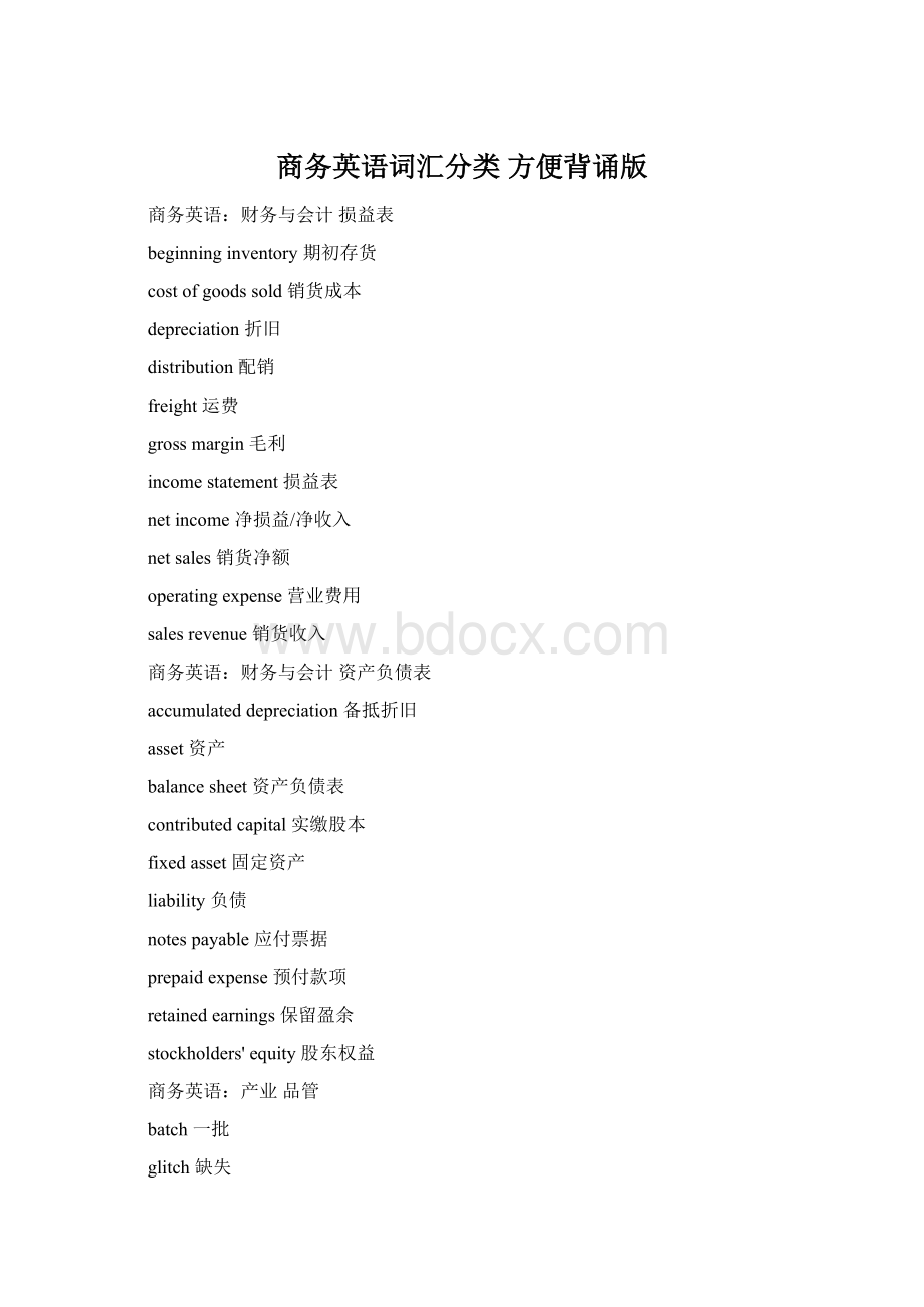 商务英语词汇分类 方便背诵版Word格式.docx