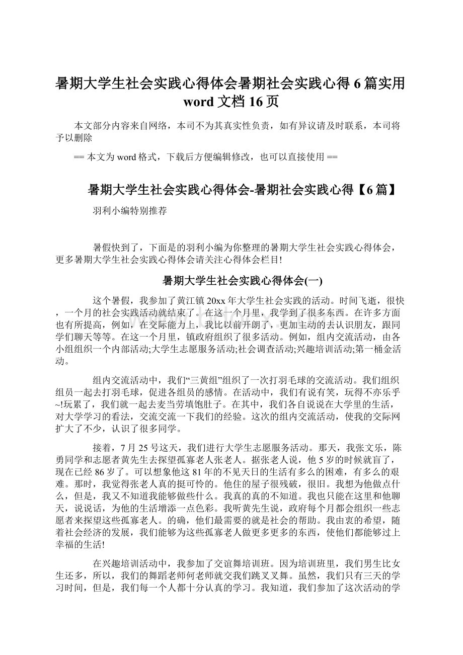 暑期大学生社会实践心得体会暑期社会实践心得6篇实用word文档 16页文档格式.docx