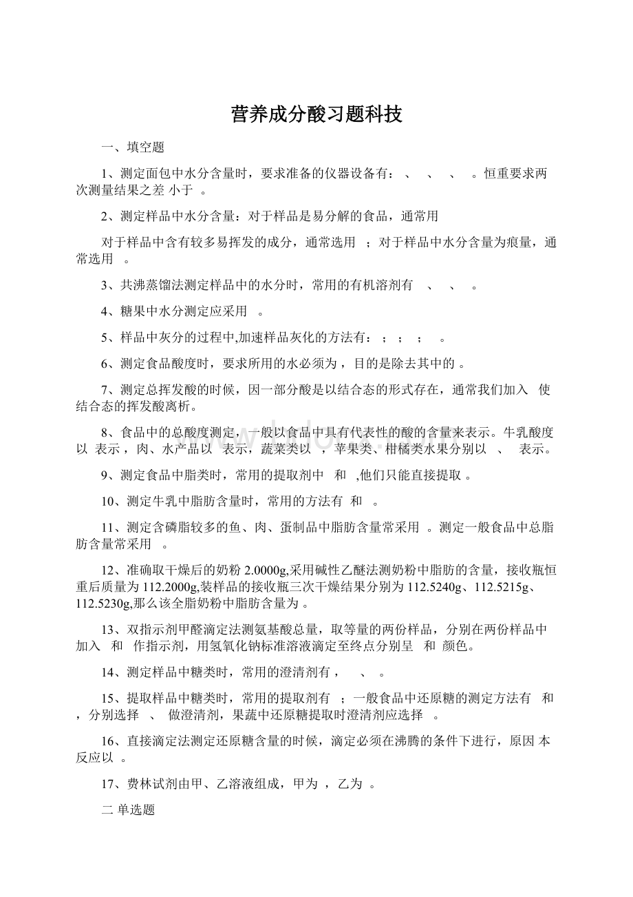 营养成分酸习题科技Word格式.docx_第1页