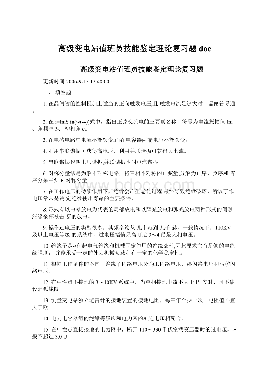 高级变电站值班员技能鉴定理论复习题docWord下载.docx