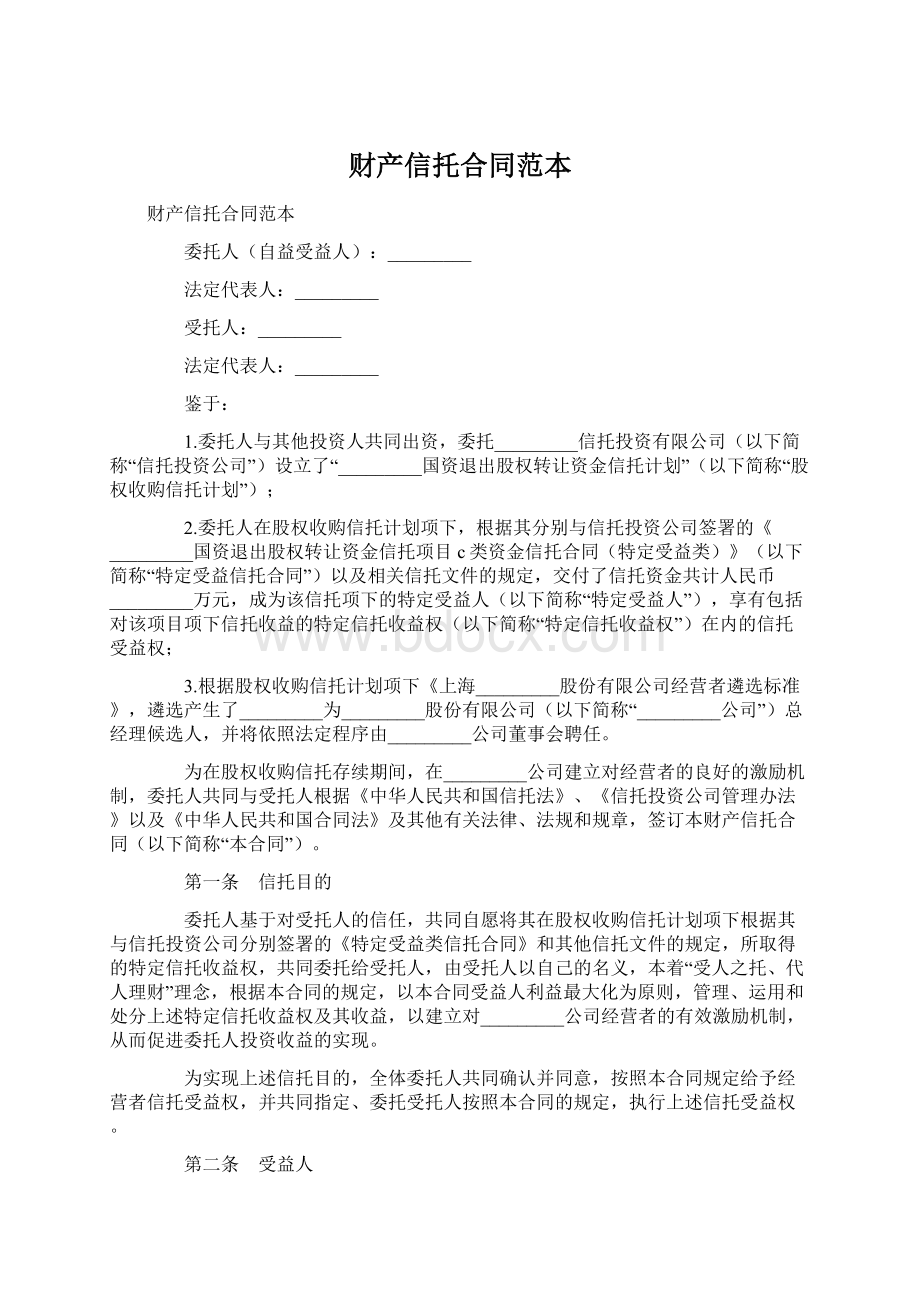 财产信托合同范本Word文档下载推荐.docx