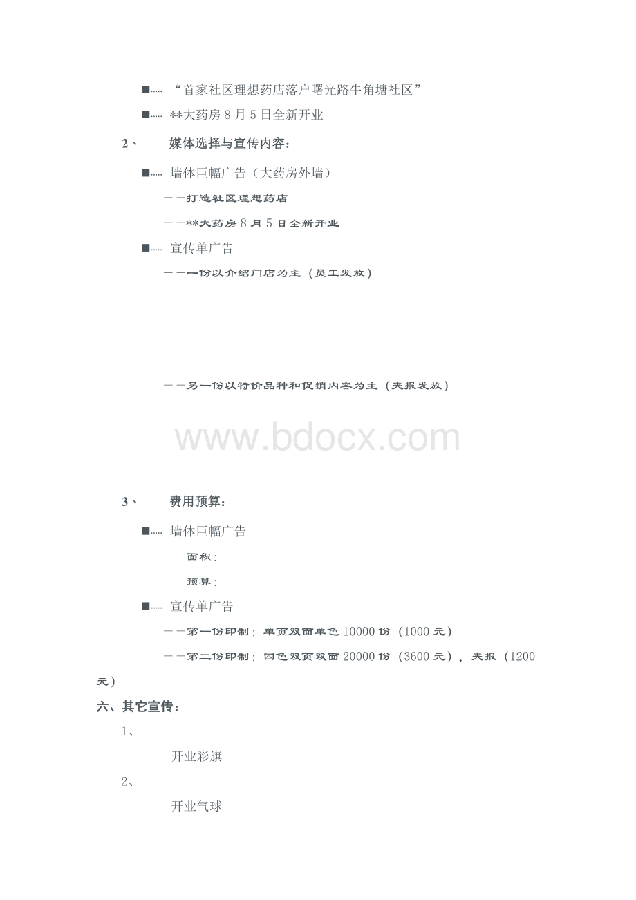 药店开业策划方案Word文件下载.doc_第3页