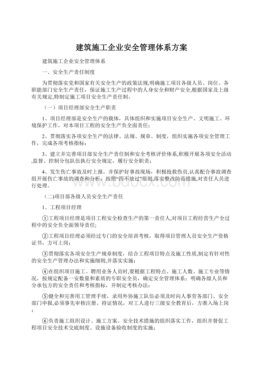 建筑施工企业安全管理体系方案.docx_第1页