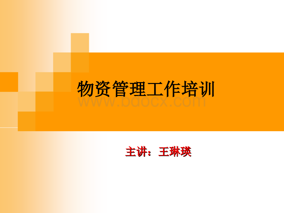 物资管理讲课稿优质PPT.ppt_第1页