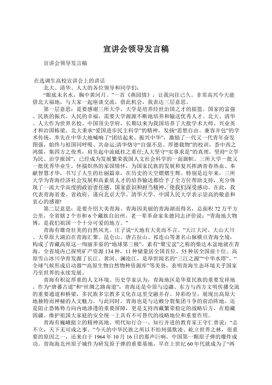 宣讲会领导发言稿文档格式.docx_第1页