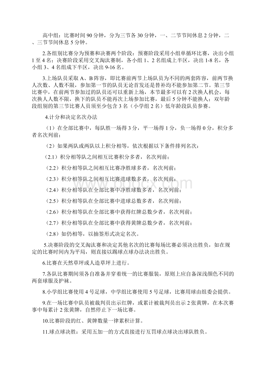 北京市校园足球精英赛竞赛规程模板.docx_第3页