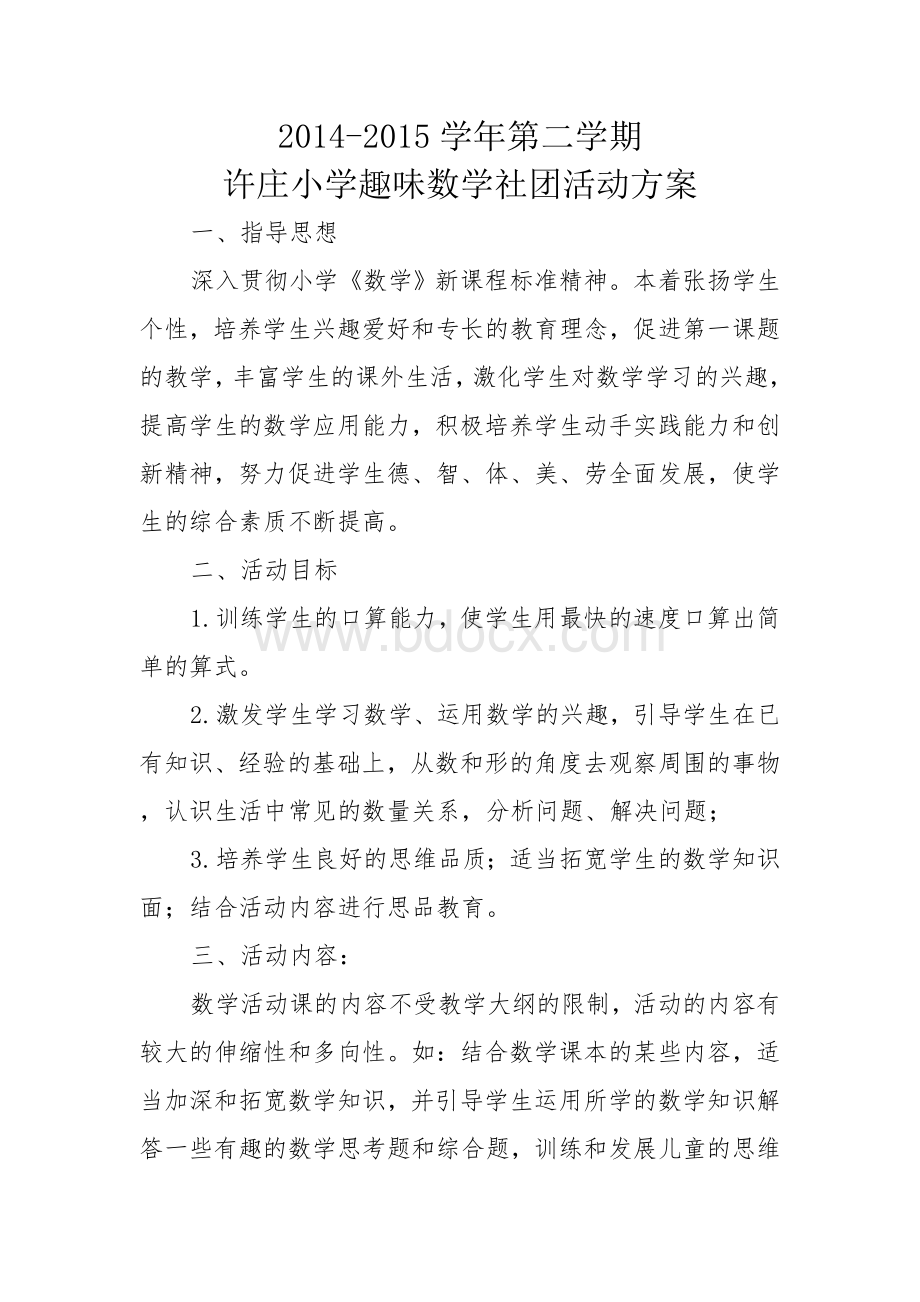 趣味数学社团活动方案Word格式.doc_第1页