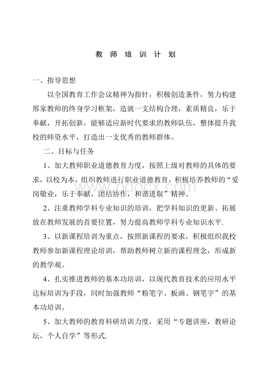 教师培训工作计划.doc