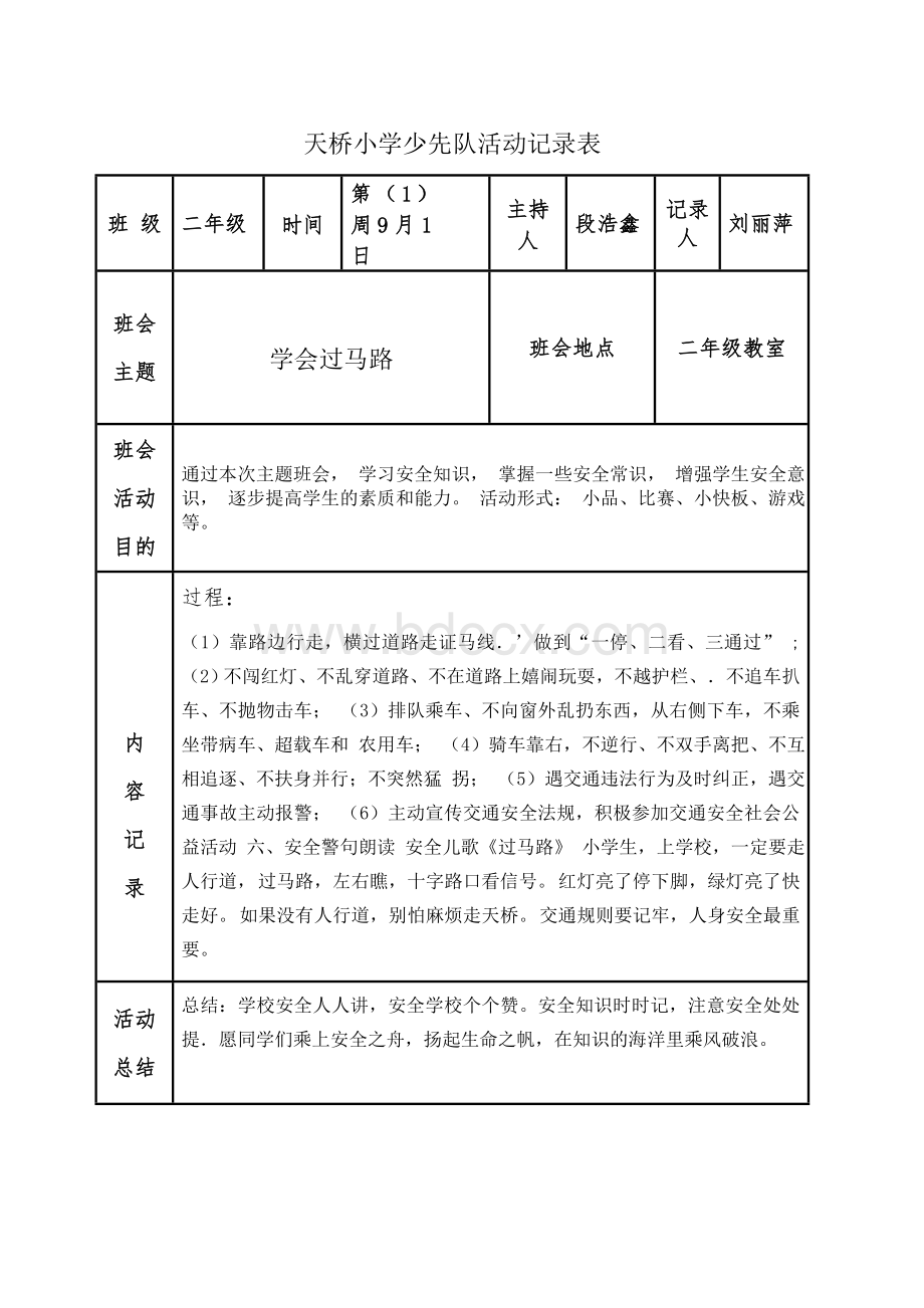 班队会记录表.doc_第1页