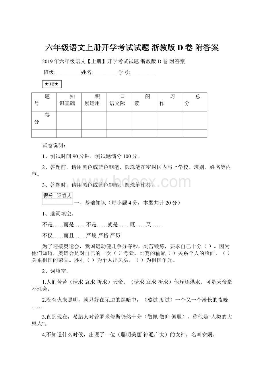 六年级语文上册开学考试试题 浙教版D卷 附答案Word格式.docx