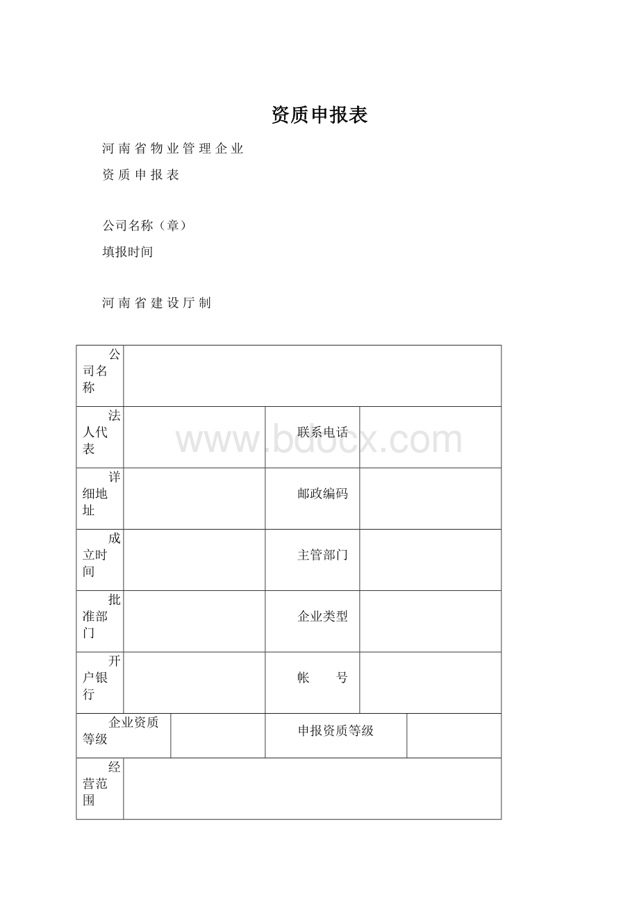 资质申报表文档格式.docx_第1页