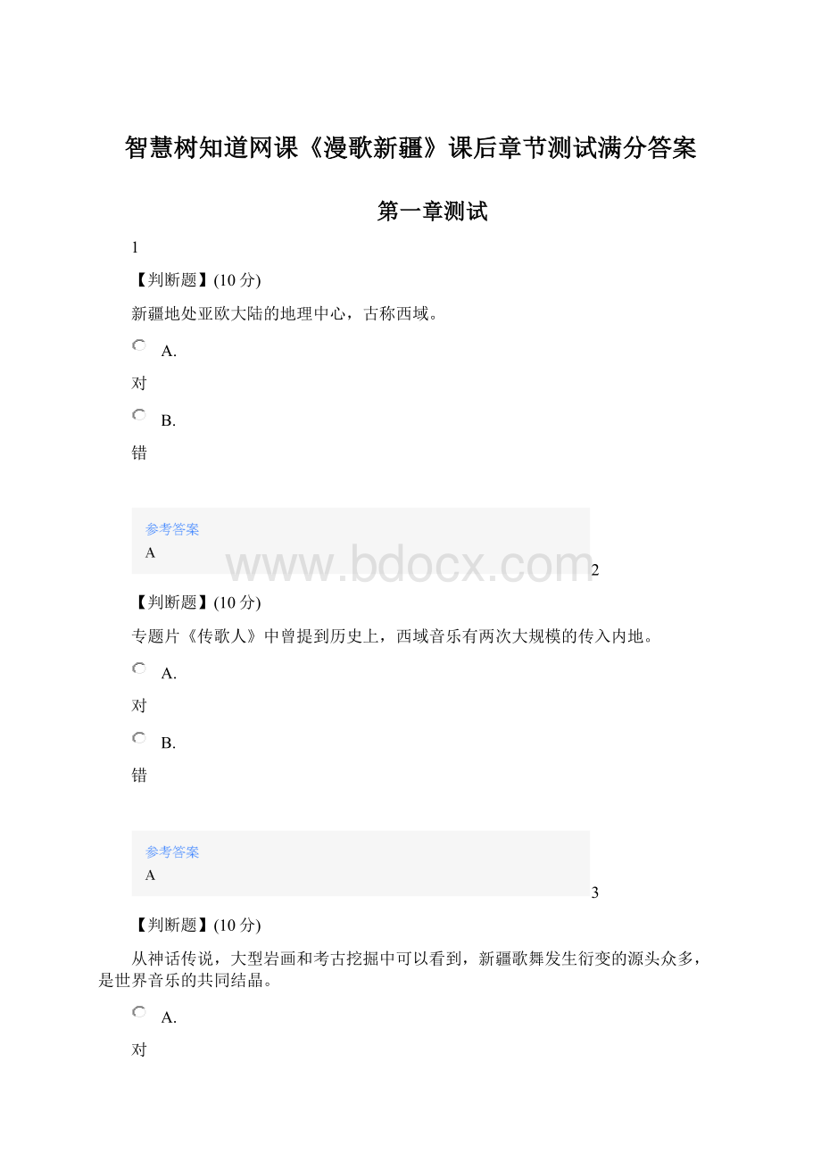 智慧树知道网课《漫歌新疆》课后章节测试满分答案Word下载.docx