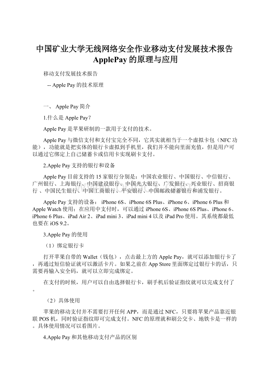 中国矿业大学无线网络安全作业移动支付发展技术报告ApplePay的原理与应用Word文档格式.docx