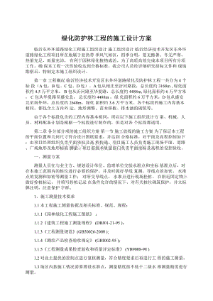 绿化防护林工程的施工设计方案.docx