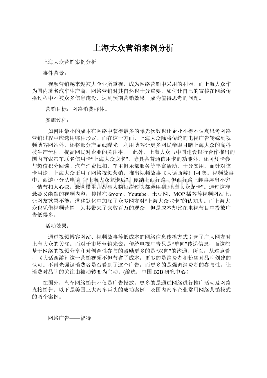 上海大众营销案例分析.docx_第1页