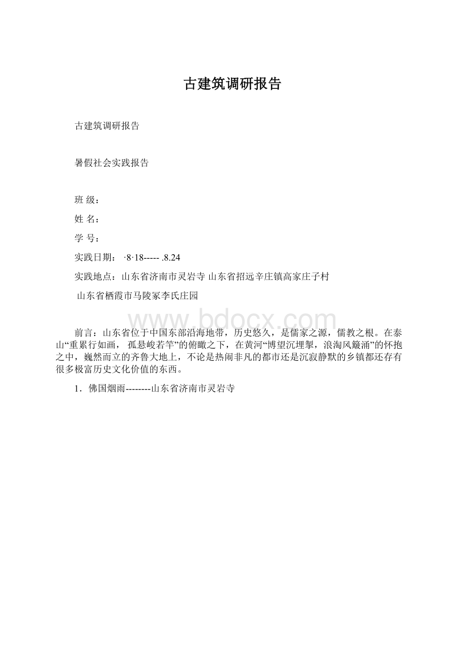 古建筑调研报告.docx