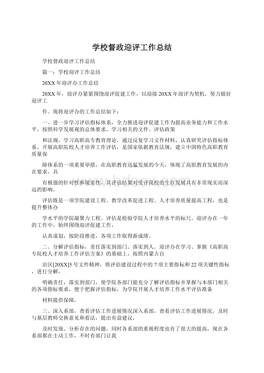 学校督政迎评工作总结Word格式文档下载.docx