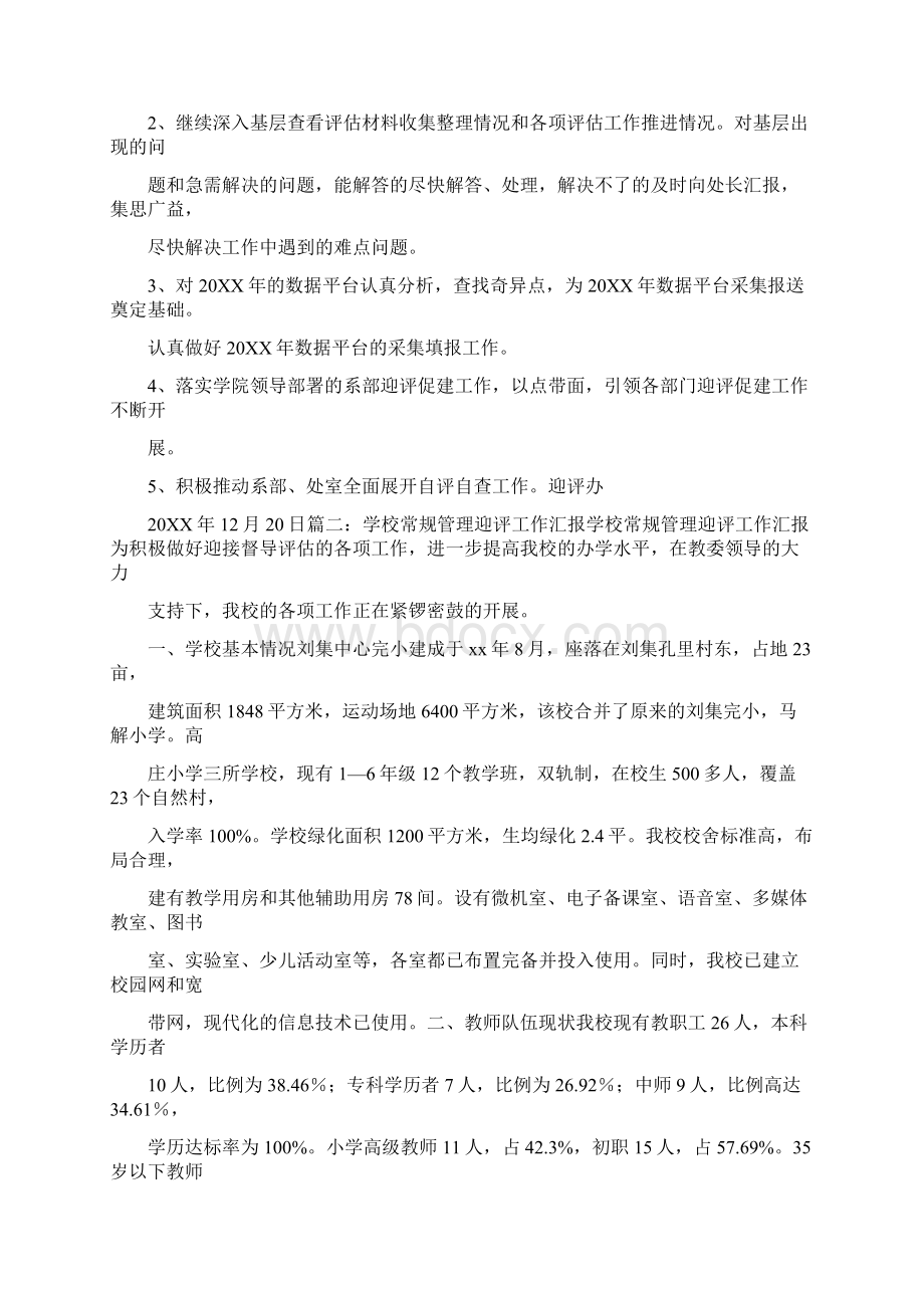 学校督政迎评工作总结Word格式文档下载.docx_第3页