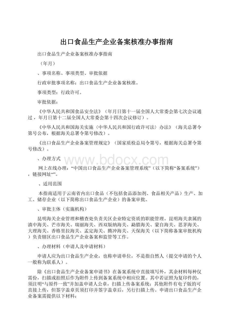 出口食品生产企业备案核准办事指南Word文档格式.docx_第1页