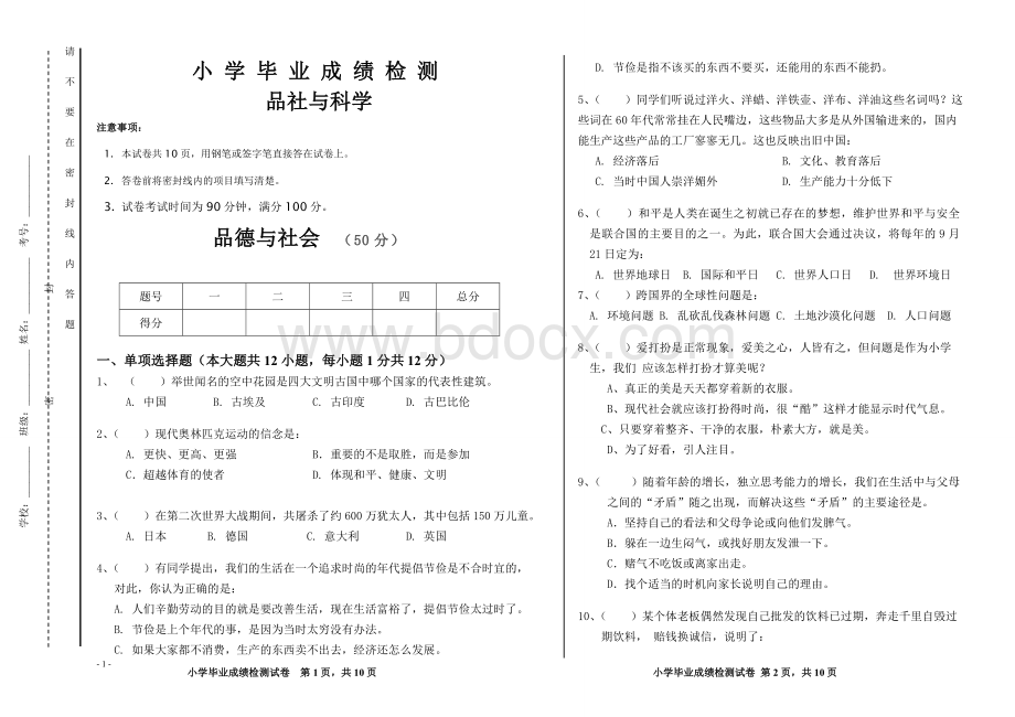 小学毕业检测品社科学试卷Word格式.doc_第1页