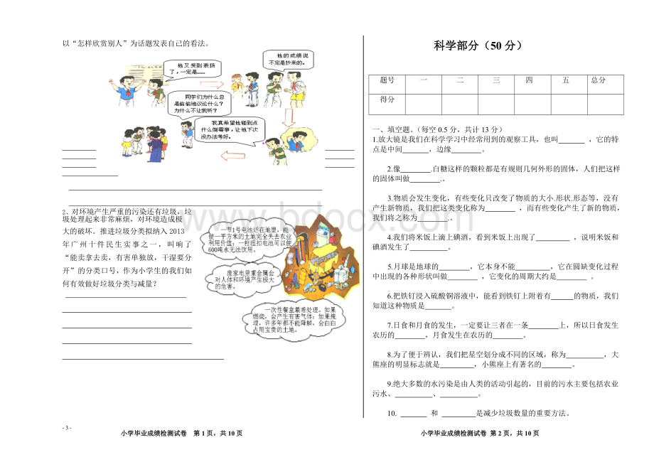 小学毕业检测品社科学试卷Word格式.doc_第3页