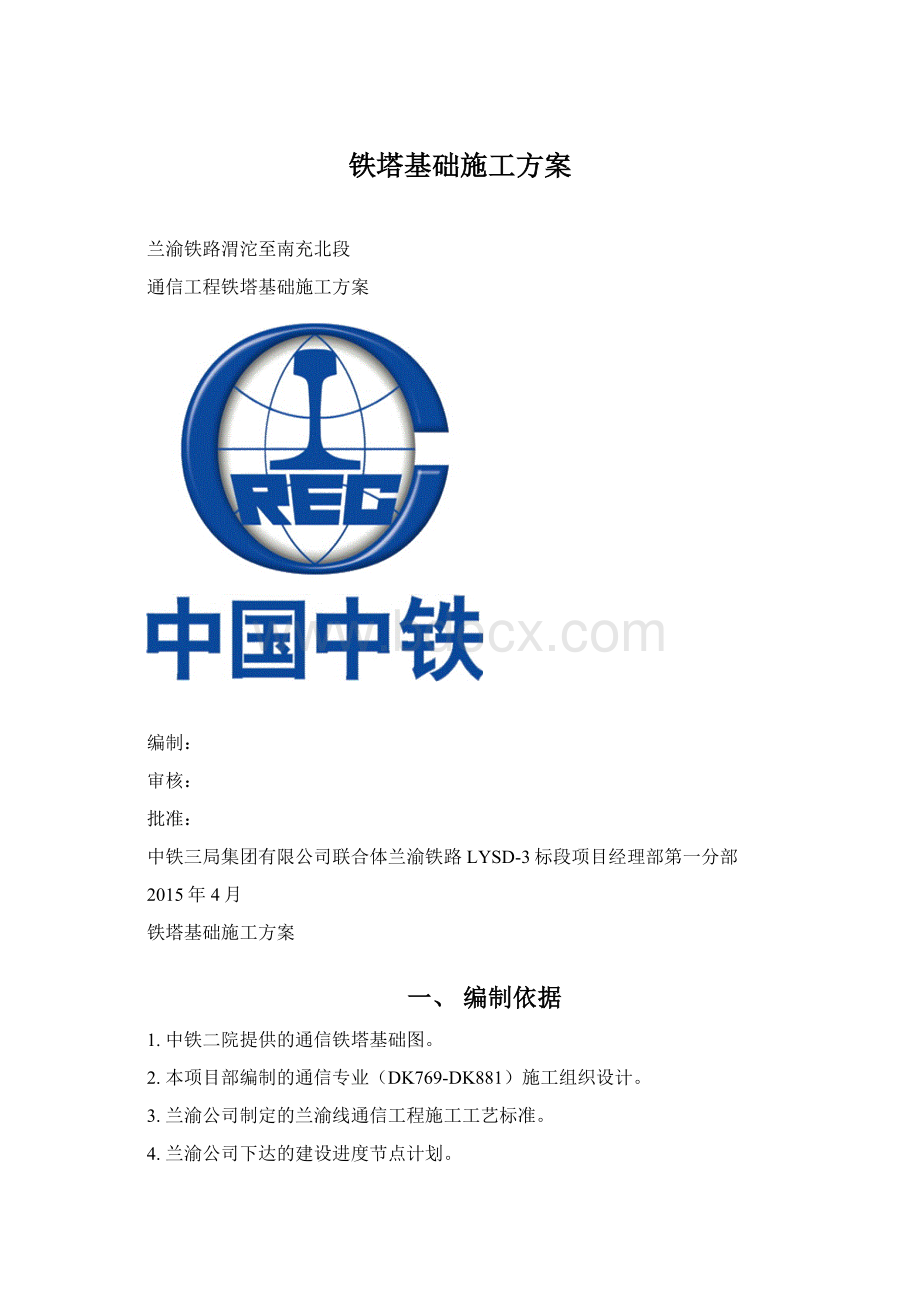 铁塔基础施工方案.docx_第1页